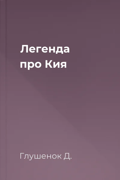 Легенда про Кия