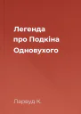 Легенда про Подкіна Одновухого