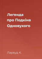 Легенда про Подкіна Одновухого