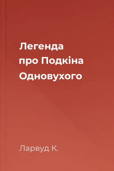 Легенда про Подкіна Одновухого