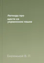 Легенда про щастя на украинском языке