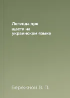 Легенда про щастя на украинском языке
