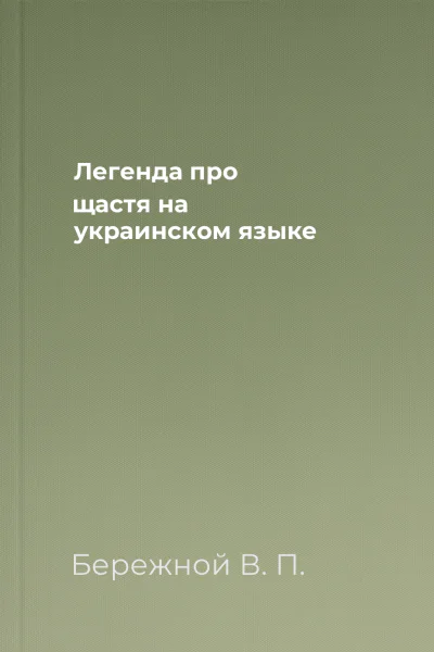 Легенда про щастя на украинском языке
