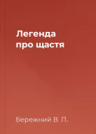 Легенда про щастя