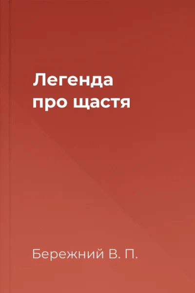 Легенда про щастя