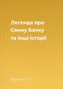 Легенда про Сонну Балку та інші історії