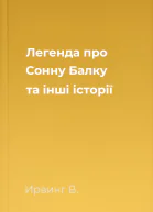 Легенда про Сонну Балку та інші історії