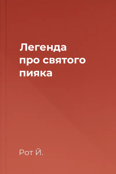 Легенда про святого пияка