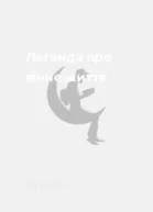 Легенда про вічне життя