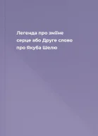 Легенда про зміїне серце або Друге слово про Якуба Шелю