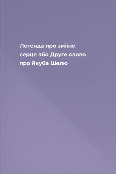 Легенда про зміїне серце або Друге слово про Якуба Шелю