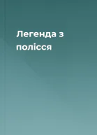 Легенда з полісся