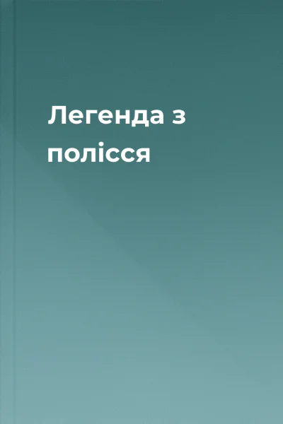 Легенда з полісся