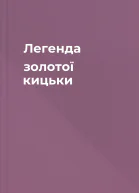 Легенда золотої кицьки