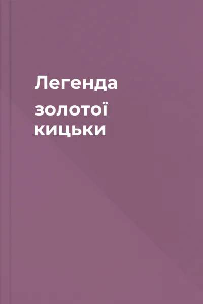 Легенда золотої кицьки