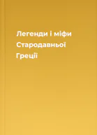 Легенди і міфи Стародавньої Греції