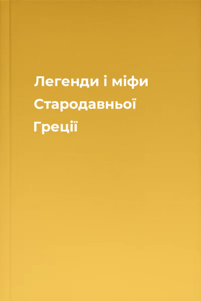 Легенди і міфи Стародавньої Греції