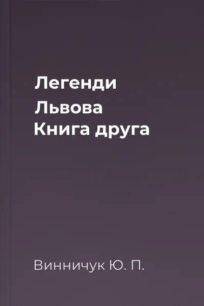 Легенди Львова Книга друга Легенди Львова Книга друга