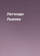 Легенди Львова