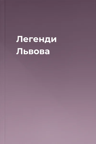 Легенди Львова