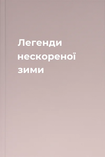 Легенди нескореної зими