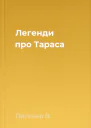 Легенди про Тараса