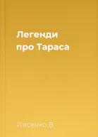 Легенди про Тараса