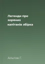 Легенди про зоряних капітанів збірка