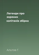 Легенди про зоряних капітанів збірка