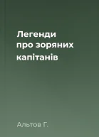 Легенди про зоряних капітанів