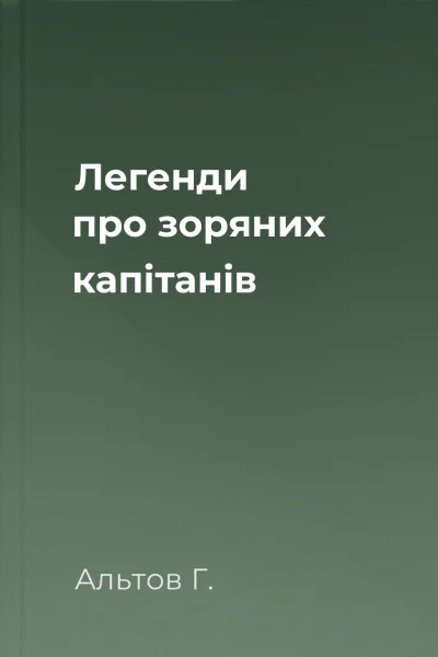 Легенди про зоряних капітанів