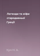 Легенди та міфи стародавньої Греції