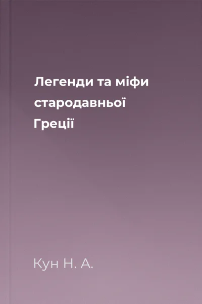 Легенди та міфи стародавньої Греції
