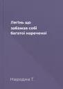 Легінь що забажав собі багатої нареченої