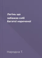 Легінь що забажав собі багатої нареченої