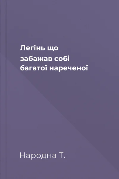 Легінь що забажав собі багатої нареченої