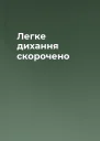 Легке дихання скорочено