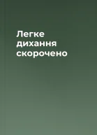 Легке дихання скорочено