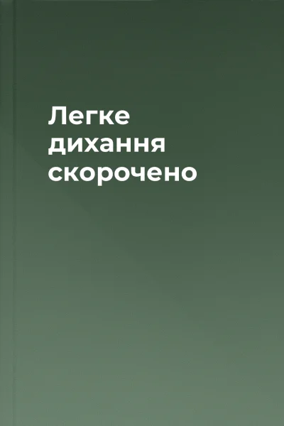 Легке дихання скорочено