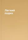 Легкий подих