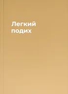 Легкий подих