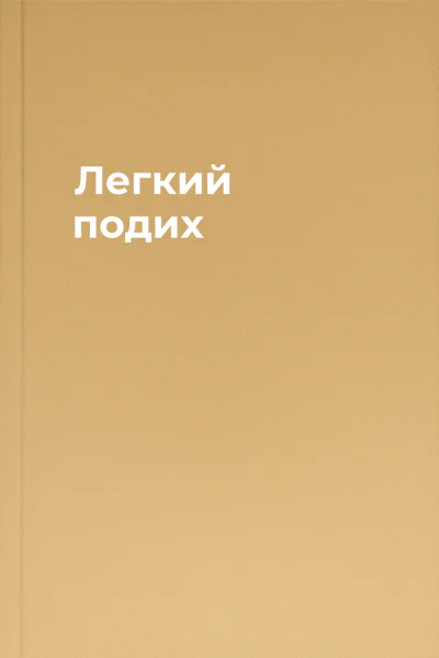 Легкий подих