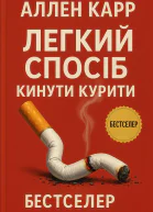 Легкий спосіб кинути курити