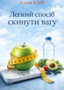 Легкий спосіб скинути вагу