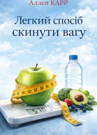 Легкий спосіб скинути вагу