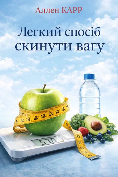 Легкий спосіб скинути вагу