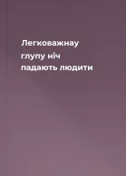 Легковажнау глупу ніч падають людити