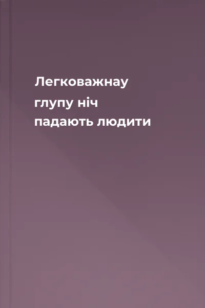 Легковажнау глупу ніч падають людити