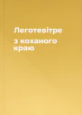 Леготевітре з коханого краю