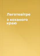 Леготевітре з коханого краю